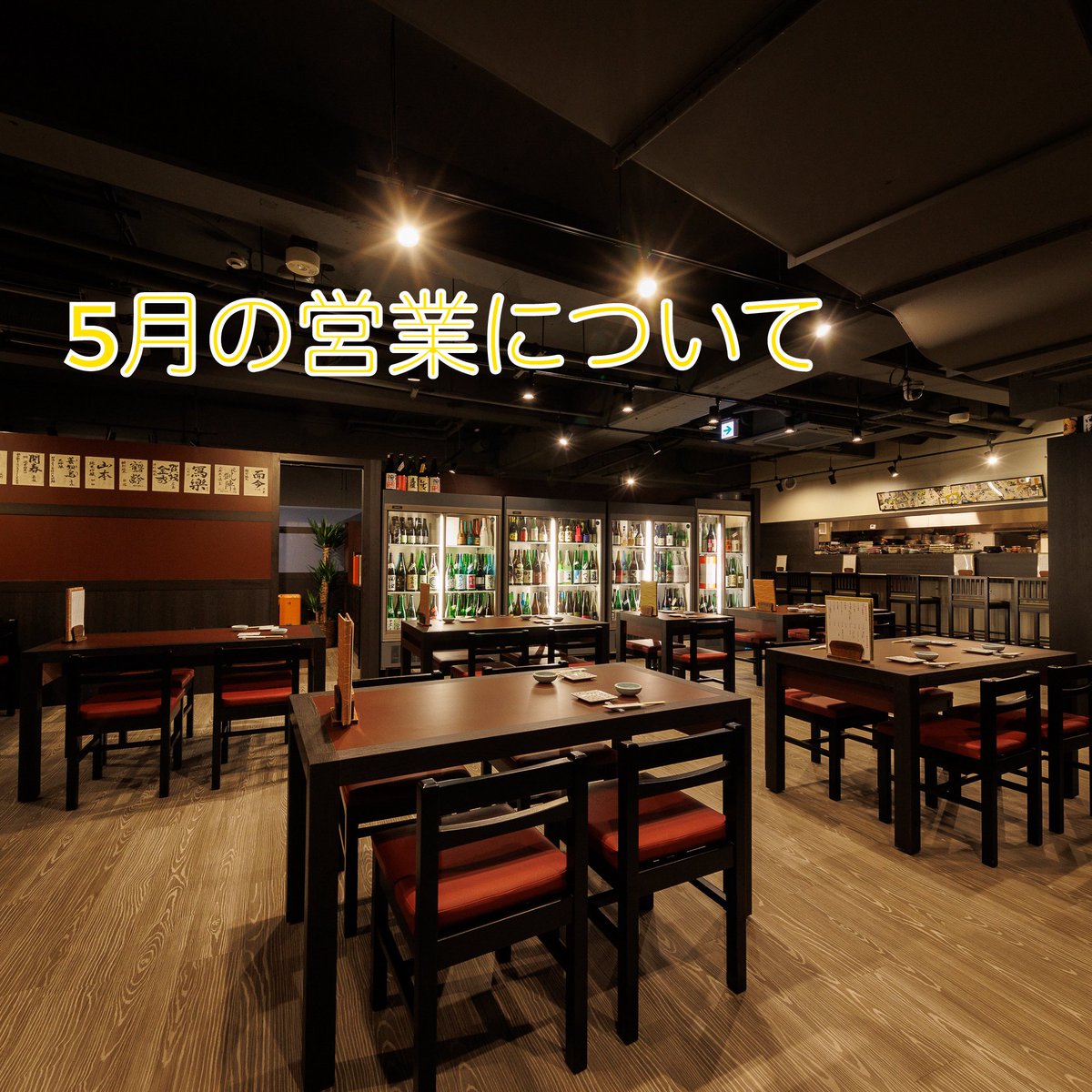 5月の休業日は次の通りです
4日〜7日（臨時休業）
10日、17日、24日、31日

毎週月曜日（11日、18日、25日）は、
特営日「いちべえマンデー倶楽部」！
全品500円のお得な営業日！
ポイントも貯まります！
引き続き荻窪いちべえをよろしくお願いします！

#ichibei #地酒 #ichibe #荻窪いちべえ #日本酒
