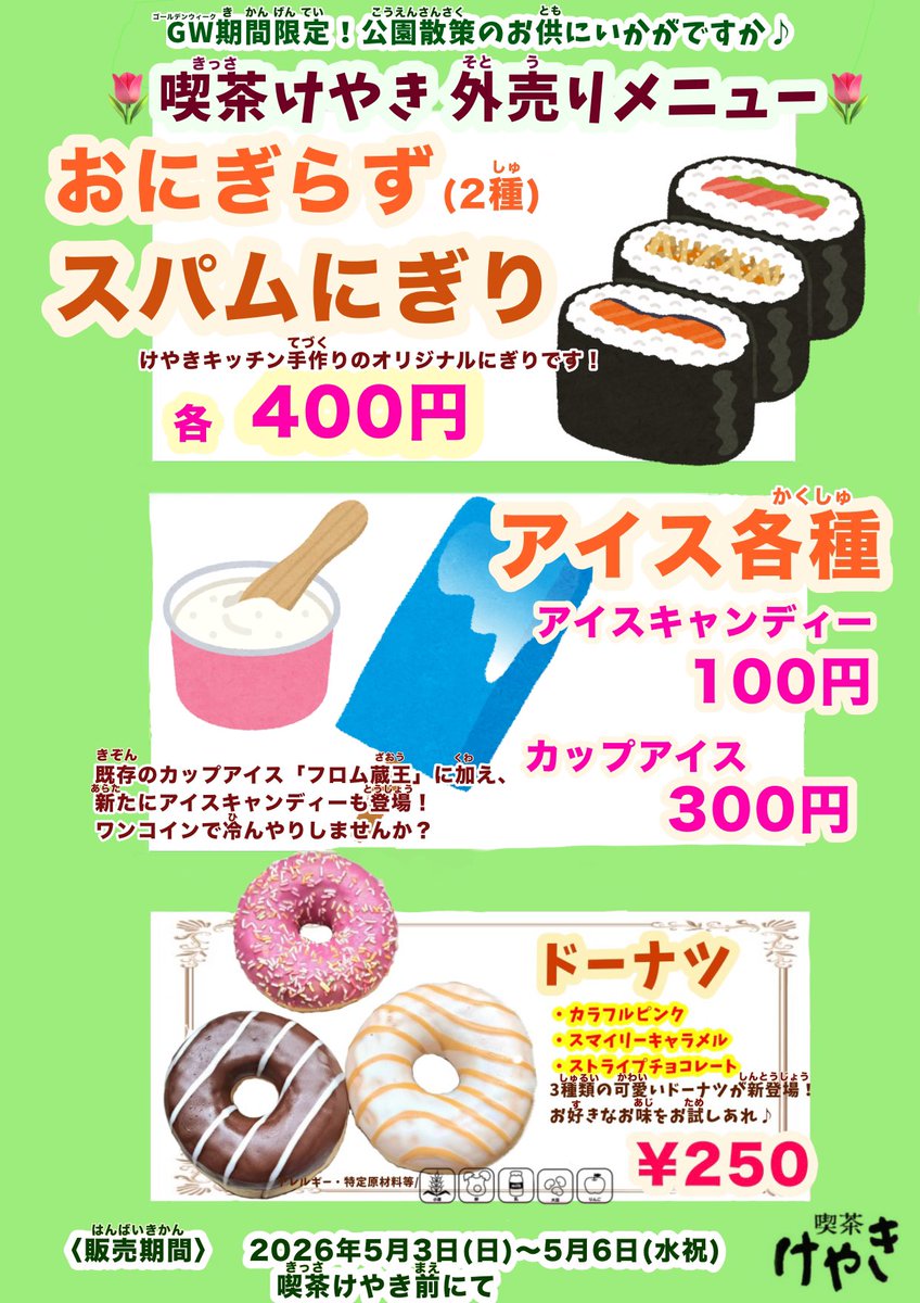 amity_machida's tweet photo. 《(喫茶けやき1号店)GW限定🌷 手作りおむすび 販売♪🍙》

けやきキッチン手作り！

GW期間限定で、おにぎらずなどの軽食、アイスを販売♪

〈販売期間〉
2026/5.2(土)〜5.6(水祝)11:00〜

※お支払い現金のみ
※雨天中止
#喫茶けやき　#喫茶けやき1号店 https://t.co/VgJmsiltiB