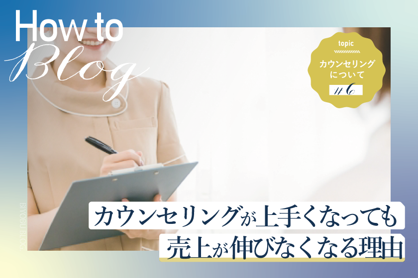biyou_bu's tweet photo. 美ヨウ部編集長です！
【How To シリーズエステカウンセリング編⑥】
今回はカウンセリングシリーズ記事です。

なぜ頭打ちになるのか？エステカウンセリングが上手くなっても売上が伸びなくなる理由😌
https://t.co/1dne2XpBk4
#美ヨウ部 #エステ補助金 https://t.co/gQW64CemJc