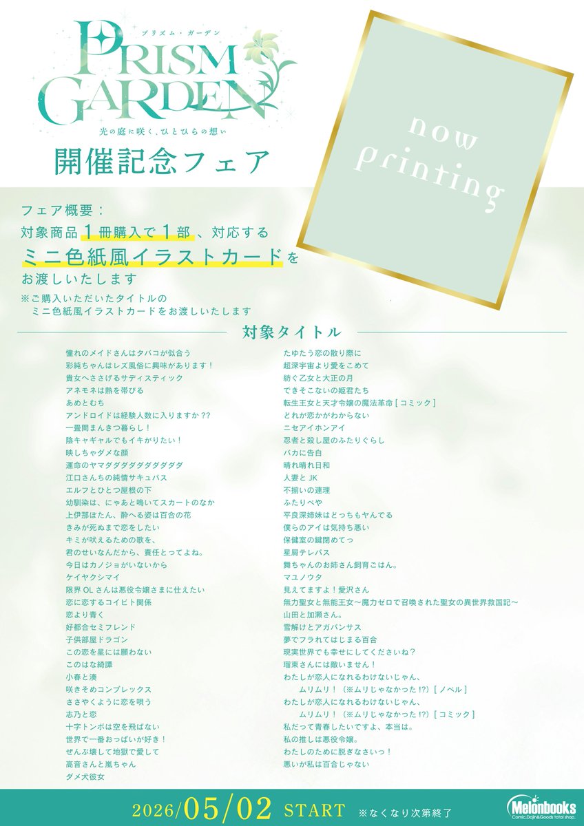 お知らせ】 Prism Garden開催記念フェア特典について 5月2日より配布
