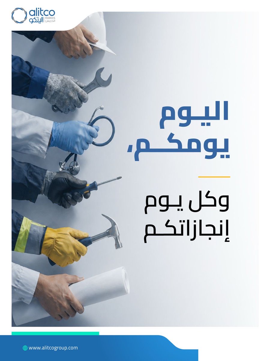 AlitcoGroup's tweet photo. اليوم يومكم، وكل يوم إنجازاتكم
نفخر بكل موظف وعامل يساهم في عجلة النمو في المملكة
فبجهودكم يتحقق الأثر
شكراً لفريقنا الرائع في اليتكو، وشكرًا لجميع العاملين في العالم

Today, we celebrate you, and every day, we celebrate your achievements.
We take pride in every employee and worker who helps drive growth in the Kingdom.
Your dedication creates meaningful impact and moves progress forward.
Thank you to our exceptional team at Alitco, and to workers everywhere across the globe.