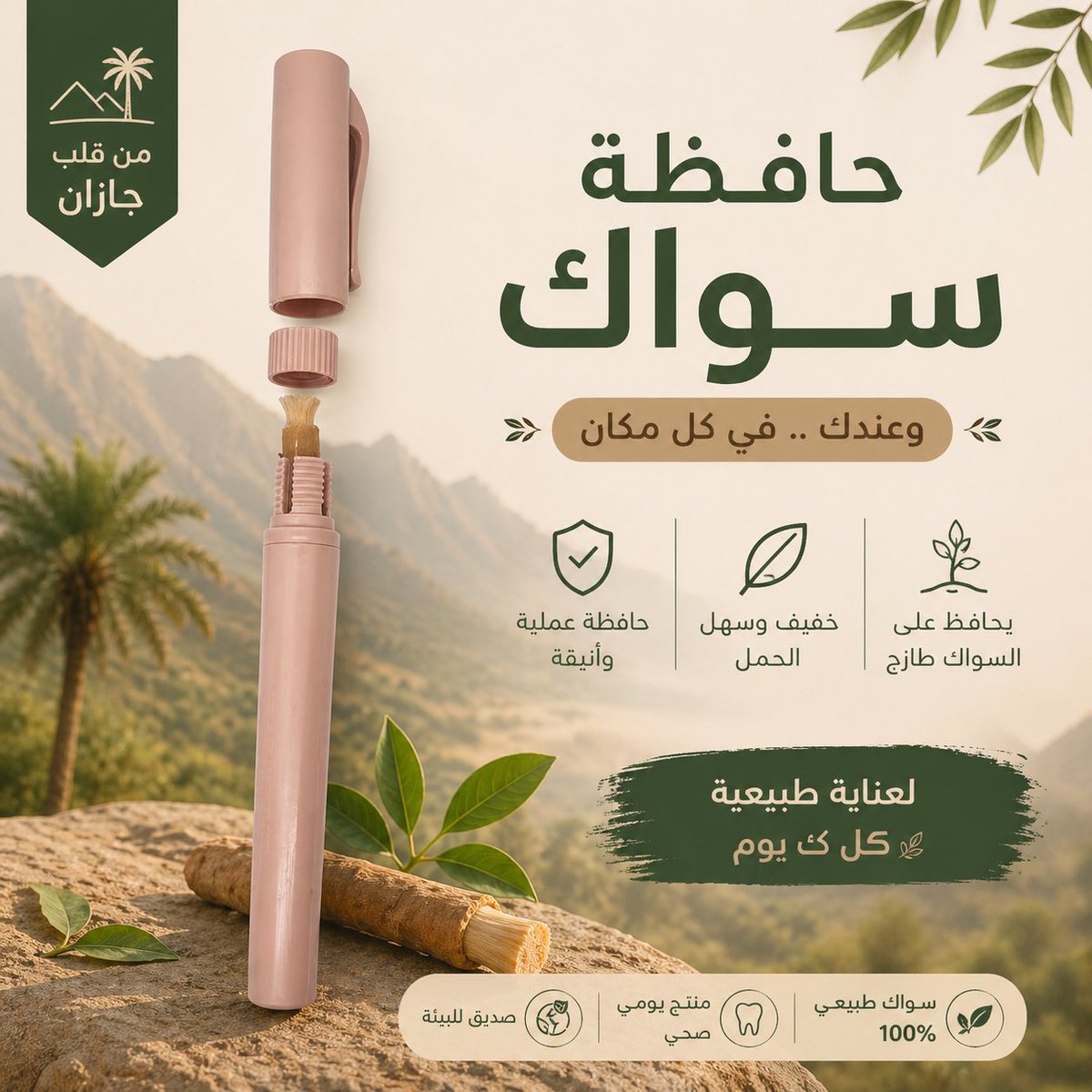 m5hrh's tweet photo. حافظة مسواك مبتكرة 🌿 تحافظ على المسواك طازج وتحميه من الجفاف والعوامل الخارجية 🌬️✨
استمتع بتجربة استخدام عملية ونظيفة، واطلبها الآن من متجرنا بكل سهولة 🛒💚

للطلب https://t.co/33saXf4L2J https://t.co/QUXGeJI3ub