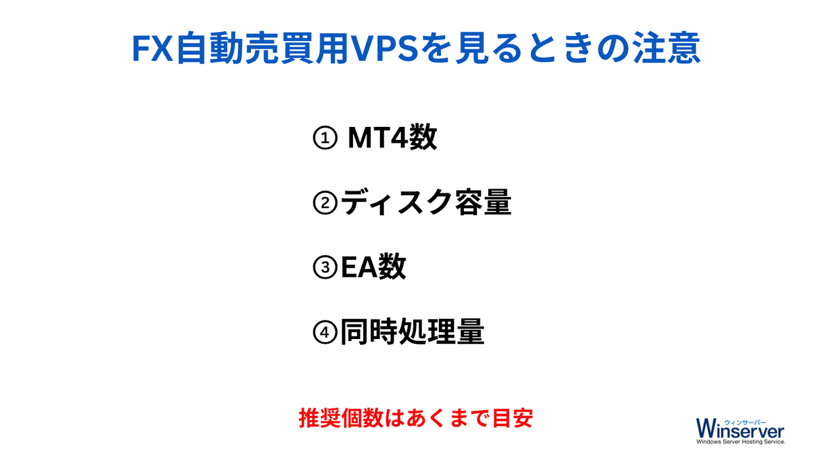 winserver_ne_jp's tweet photo. 【比較メモ】FX自動売買用VPSを見るときの注意
MT4やEAは、起動して終わりではなく“常時動き続ける”使い方になります。
そのため、
・稼働させるMT4の数
・EAの種類
・チャート表示数
・同時処理の量
によって負荷は変わります。
推奨個数はあくまで目安として見たいですね。
#winserver #FXVPS https://t.co/CjdLnWHA5Z