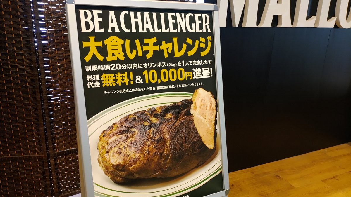 tabitabi150's tweet photo. ステーキ肉2kgを20分以内に完食したら、代金無料&amp;10,000円もらえるチャレンジ。

高校生の頃だったら、試しにチャレンジしたかも。いくら食べてもお腹いっぱいにならず、体重も変わらなかった。 https://t.co/zw2Qlu9RKE