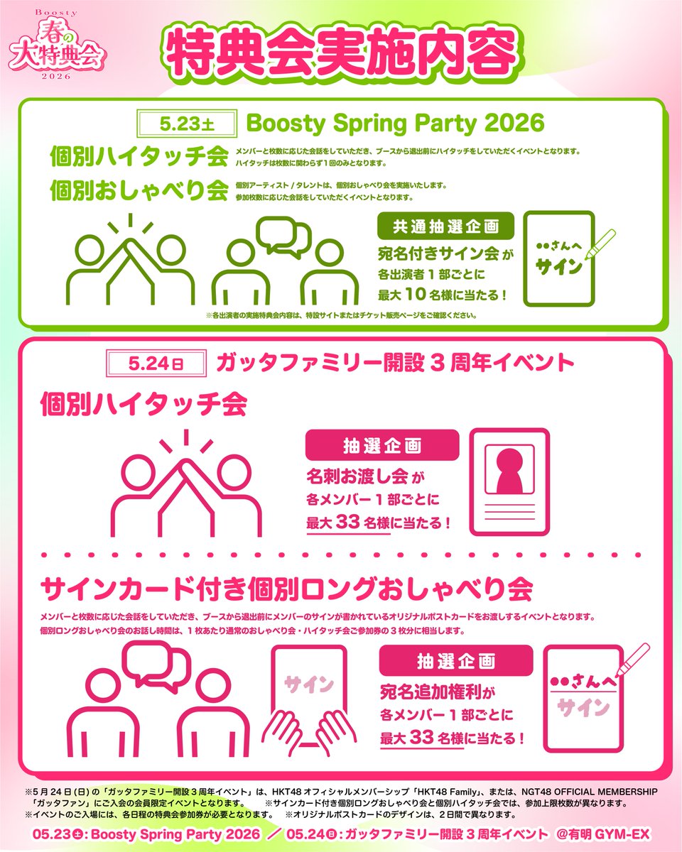 ハイタッチ会特典 🌷Boosty 春の大特典会2026 🌷 ⋰ HKT48・NGT48 「Boosty 春の大特典会