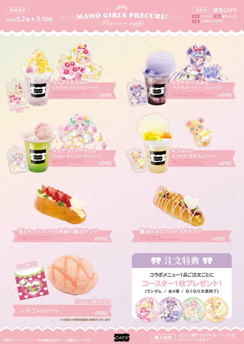 anique_jp's tweet photo. ／
『#魔法つかいプリキュア！』
10周年記念コラボカフェ at 洒落CAFE
〜キュアップ・ラパパ！フラワーカフェへようこそ〜
本日スタート！🌼
＼

コラボメニュー・描き下ろしイラストを使用したオリジナルグッズを販売🌸

オリジナルグッズは洒落CAFE店頭・ECサイト「Aniqueショップ」にて販売いたします！

皆様のご来店をお待ちしております💐

📅コラボカフェ開催期間
2026/05/02(土)〜2026/05/16(土)

🎫無料の事前予約はこちら

▼東京・ハラカド店 @share_anique
https://t.co/0UQTLqxZng

▼大阪・心斎橋BIGSTEP店 @share_bigstep
https://t.co/Wb5TbcrhC0

▼福岡・博多マルイ店 @share_fukuoka
https://t.co/9deY9WIhJV

※各店舗オープンの1時間前まで予約可能です。
※空き枠がある場合に限り予約なしでのご来店もできます。
※満枠の場合、コラボメニューのご注文・グッズのご購入はできません。
※グッズのご購入はコラボメニューをご注文の方限定となります。

🌐グッズ販売　-　ECサイト「Aniqueショップ」
2026/05/02(土)10:00〜2026/05/16(土)23:59
https://t.co/ToSgqwNXOp

🔗イベント詳細
https://t.co/gJ0XXtgfa0

#まほプリ10周年