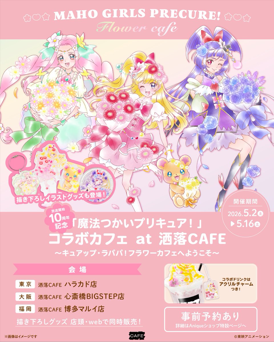 anique_jp's tweet photo. ／
『#魔法つかいプリキュア！』
10周年記念コラボカフェ at 洒落CAFE
〜キュアップ・ラパパ！フラワーカフェへようこそ〜
本日スタート！🌼
＼

コラボメニュー・描き下ろしイラストを使用したオリジナルグッズを販売🌸

オリジナルグッズは洒落CAFE店頭・ECサイト「Aniqueショップ」にて販売いたします！

皆様のご来店をお待ちしております💐

📅コラボカフェ開催期間
2026/05/02(土)〜2026/05/16(土)

🎫無料の事前予約はこちら

▼東京・ハラカド店 @share_anique
https://t.co/0UQTLqxZng

▼大阪・心斎橋BIGSTEP店 @share_bigstep
https://t.co/Wb5TbcrhC0

▼福岡・博多マルイ店 @share_fukuoka
https://t.co/9deY9WIhJV

※各店舗オープンの1時間前まで予約可能です。
※空き枠がある場合に限り予約なしでのご来店もできます。
※満枠の場合、コラボメニューのご注文・グッズのご購入はできません。
※グッズのご購入はコラボメニューをご注文の方限定となります。

🌐グッズ販売　-　ECサイト「Aniqueショップ」
2026/05/02(土)10:00〜2026/05/16(土)23:59
https://t.co/ToSgqwNXOp

🔗イベント詳細
https://t.co/gJ0XXtgfa0

#まほプリ10周年