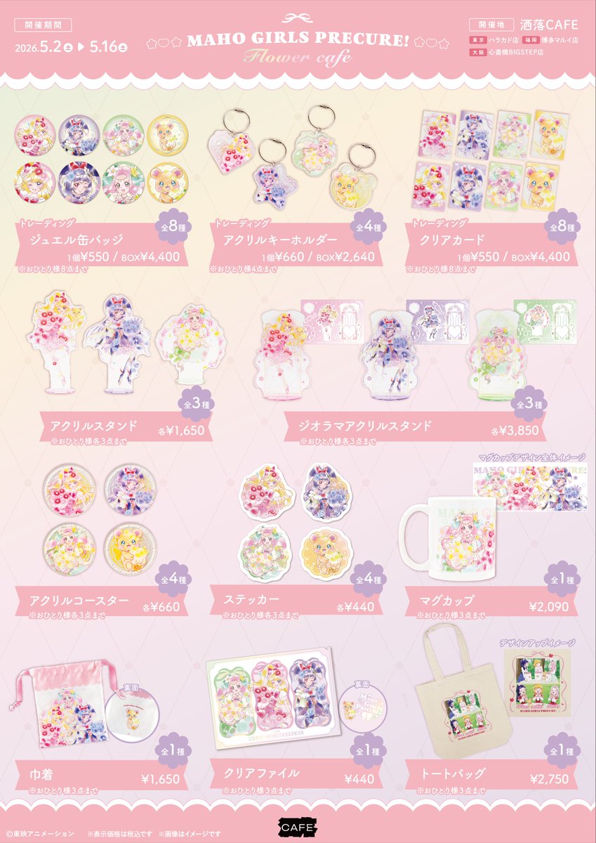 anique_jp's tweet photo. ／
『#魔法つかいプリキュア！』
10周年記念コラボカフェ at 洒落CAFE
〜キュアップ・ラパパ！フラワーカフェへようこそ〜
本日スタート！🌼
＼

コラボメニュー・描き下ろしイラストを使用したオリジナルグッズを販売🌸

オリジナルグッズは洒落CAFE店頭・ECサイト「Aniqueショップ」にて販売いたします！

皆様のご来店をお待ちしております💐

📅コラボカフェ開催期間
2026/05/02(土)〜2026/05/16(土)

🎫無料の事前予約はこちら

▼東京・ハラカド店 @share_anique
https://t.co/0UQTLqxZng

▼大阪・心斎橋BIGSTEP店 @share_bigstep
https://t.co/Wb5TbcrhC0

▼福岡・博多マルイ店 @share_fukuoka
https://t.co/9deY9WIhJV

※各店舗オープンの1時間前まで予約可能です。
※空き枠がある場合に限り予約なしでのご来店もできます。
※満枠の場合、コラボメニューのご注文・グッズのご購入はできません。
※グッズのご購入はコラボメニューをご注文の方限定となります。

🌐グッズ販売　-　ECサイト「Aniqueショップ」
2026/05/02(土)10:00〜2026/05/16(土)23:59
https://t.co/ToSgqwNXOp

🔗イベント詳細
https://t.co/gJ0XXtgfa0

#まほプリ10周年