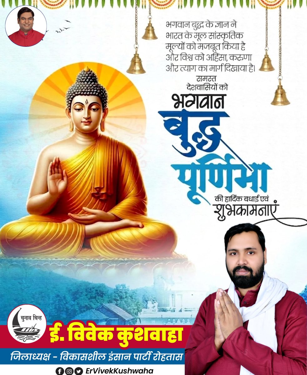 “समस्त देशवासियों को बुद्ध पूर्णिमा की हार्दिक बधाई एवं शुभकामनाएं। भगवान गौतम बुद्ध के उपदेश हमें सत्य, अहिंसा और करुणा के मार्ग पर चलने की प्रेरणा दें।”

#Mukeshsahani #ErVivekKushwaha #Vivekkushwaha #Er_Vivek_Kushwaha #Er_Vivek_Singh_Kushwaha #vipparty <a href="/vippartyindia/">Vikassheel Insaan Party</a>
<a href="/AmitShah/">Amit Shah</a>