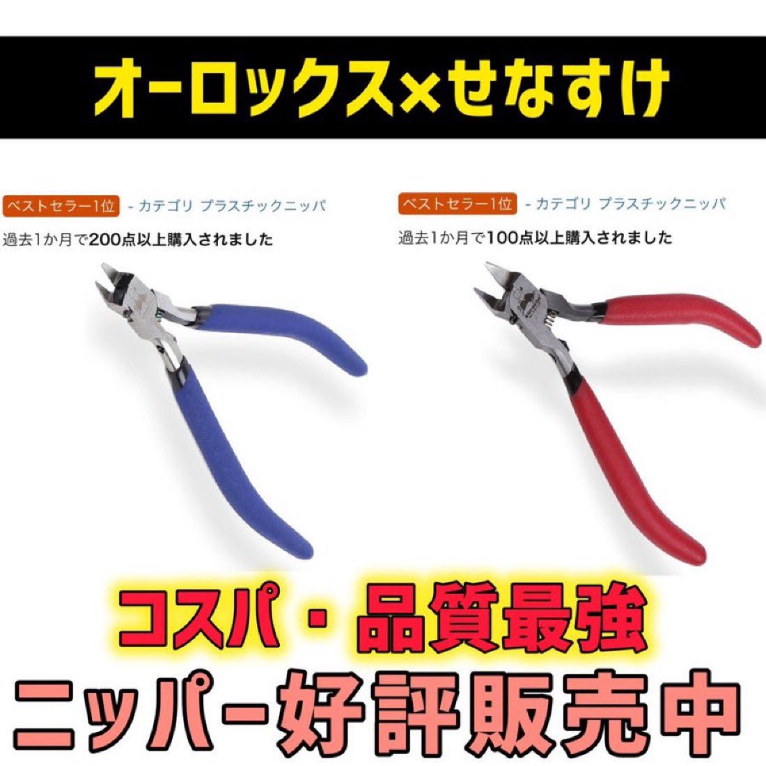 オーロックス×せなすけニッパー
切れ味・コスパ最強🛠️
今日もこのニッパーたちと作業頑張ってます♪

・オーロックス公式ストアさん
・Amazonさん
などで検索してくださいね♪

✅オーロックスさん公式アカウントもチェック
<a href="/ReZuell_aurochs/">【公式】aurochs / オーロックス</a>