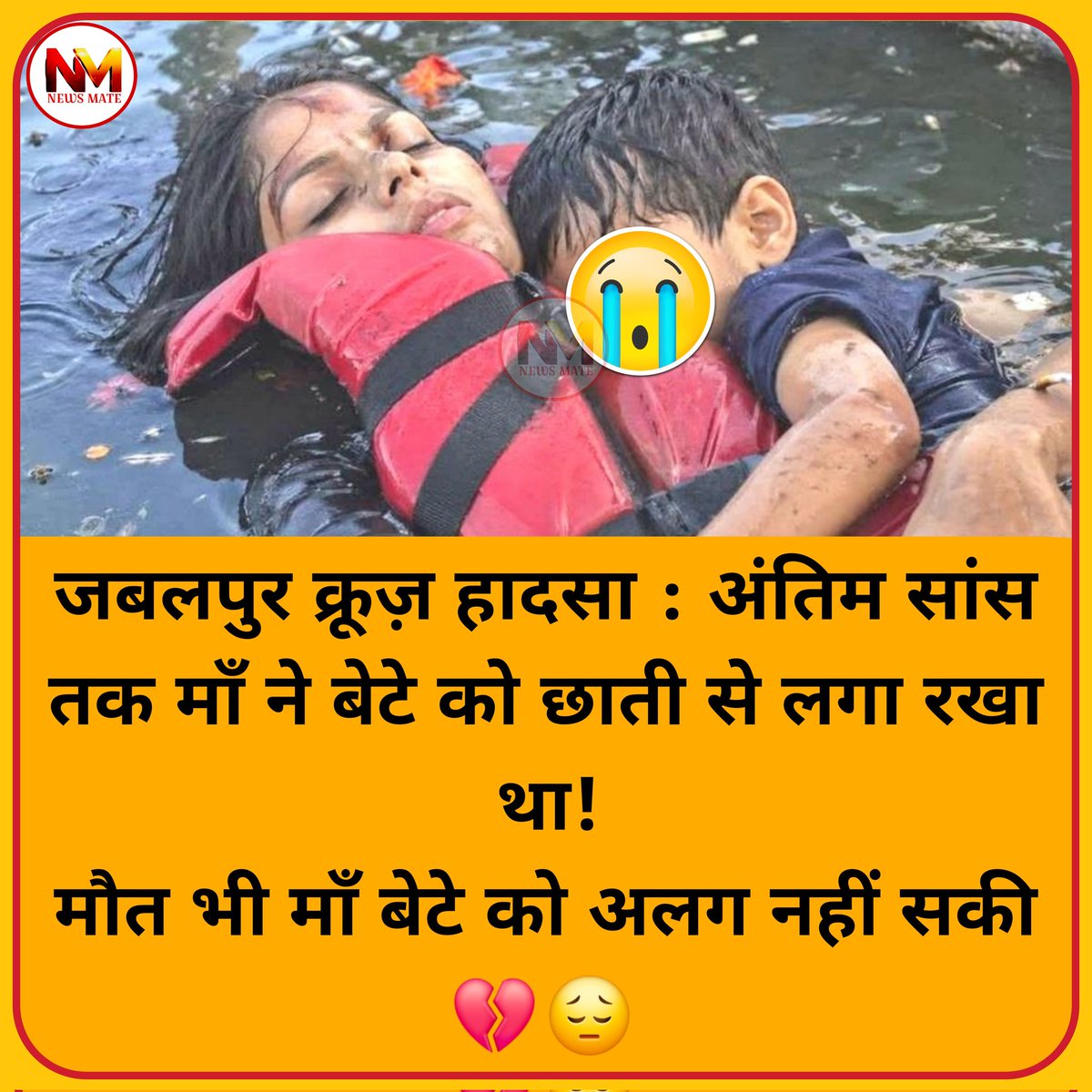 NEWSMATES's tweet photo. जबलपुर क्रूज़ हादसा : अंतिम सांस तक माँ ने बेटे को छाती से लगा रखा था!
मौत भी माँ बेटे को अलग नहीं सकी 💔😔 https://t.co/bgGk8I3Sb4