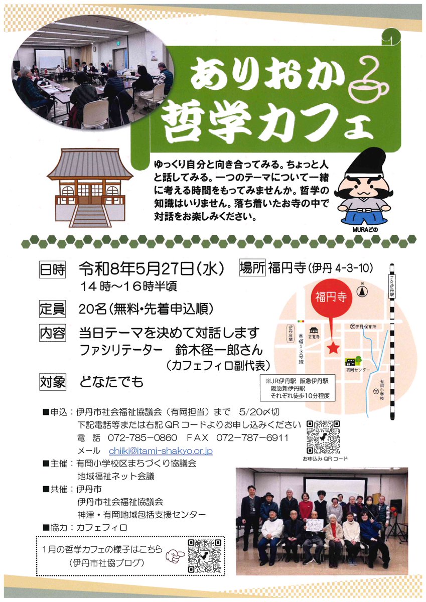 【登録団体ご紹介】
有岡小学校区まちづくり協議会
ありおか哲学カフェ 5月27日(水)
福円寺・14時~16時半
ゆっくり自分と向き合う...
ちょっと人と話してみる...
落ち着いたお寺で一諸に考えませんか
20名(無料・先着申し込み順)
申込みは地図の下の二次元コードで
＃向き合う ＃みんなと一諸