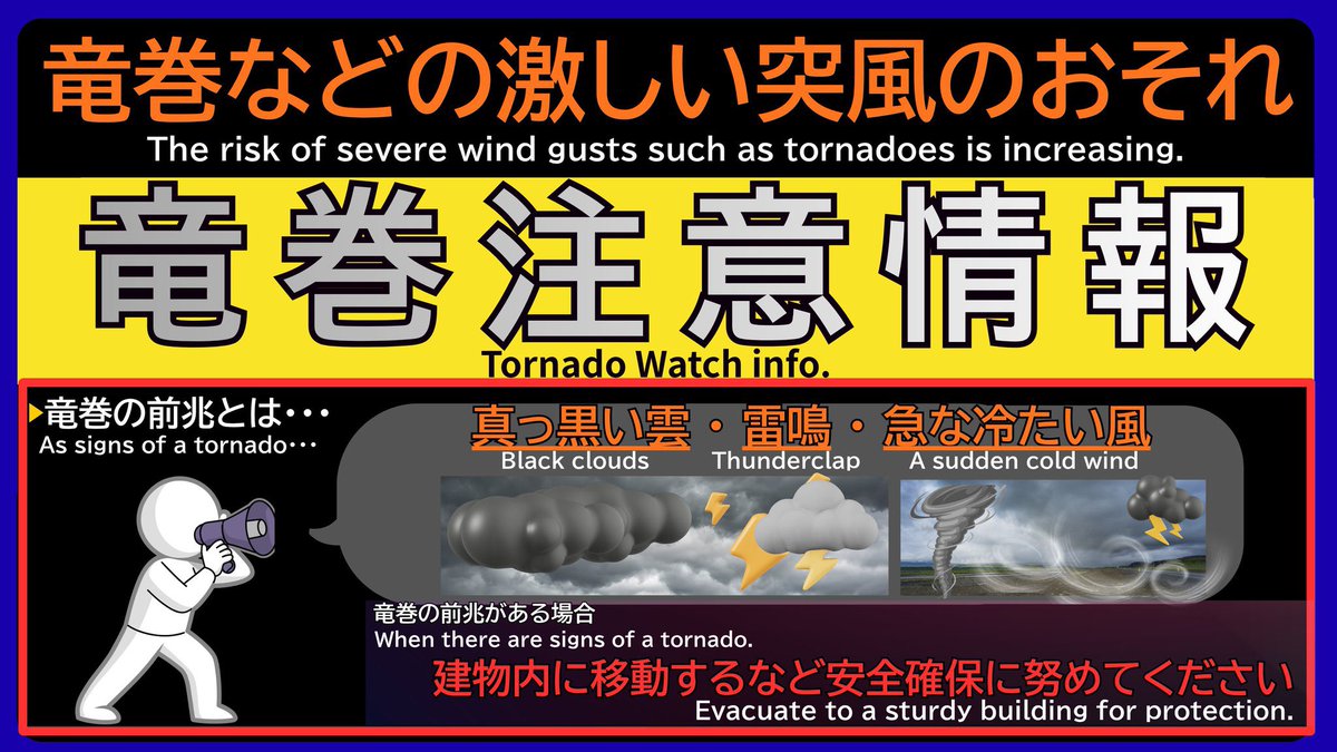 ⚠️竜巻注意情報(第2号)⚠️ 17時46分 気象庁 《新潟県》 ▶️中越