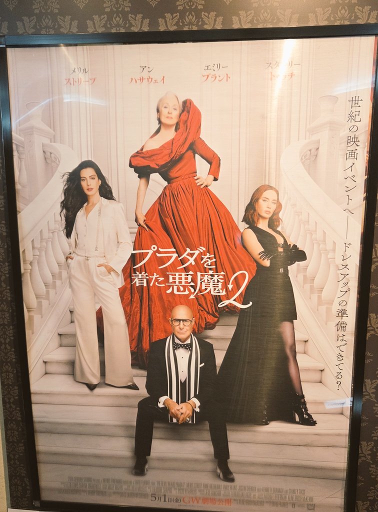 #プラダを着た悪魔２ 観てきたぞ～‼️😆👠✨

アパレル店でバイトしたり、ファッションに興味津々だった若い頃、１を最初観た時のラストは『？？』な所があったんやけども、歳を重ねて観ると共感する事が多くなって大好きな作品の１つになったんよな💗