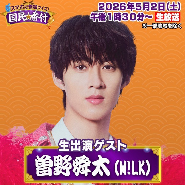 milk_info's tweet image. 【テレビ出演情報📺】
5月2日(土)13:30～生放送
テレビ朝日「スマホで参加クイズ！国民番付」に
M!LKより #曽野舜太 の出演が決定！

sd-milk.com/contents/10698…
ぜひ、お楽しみに！
@kokuminbanzuke5
#国民番付
#MILK