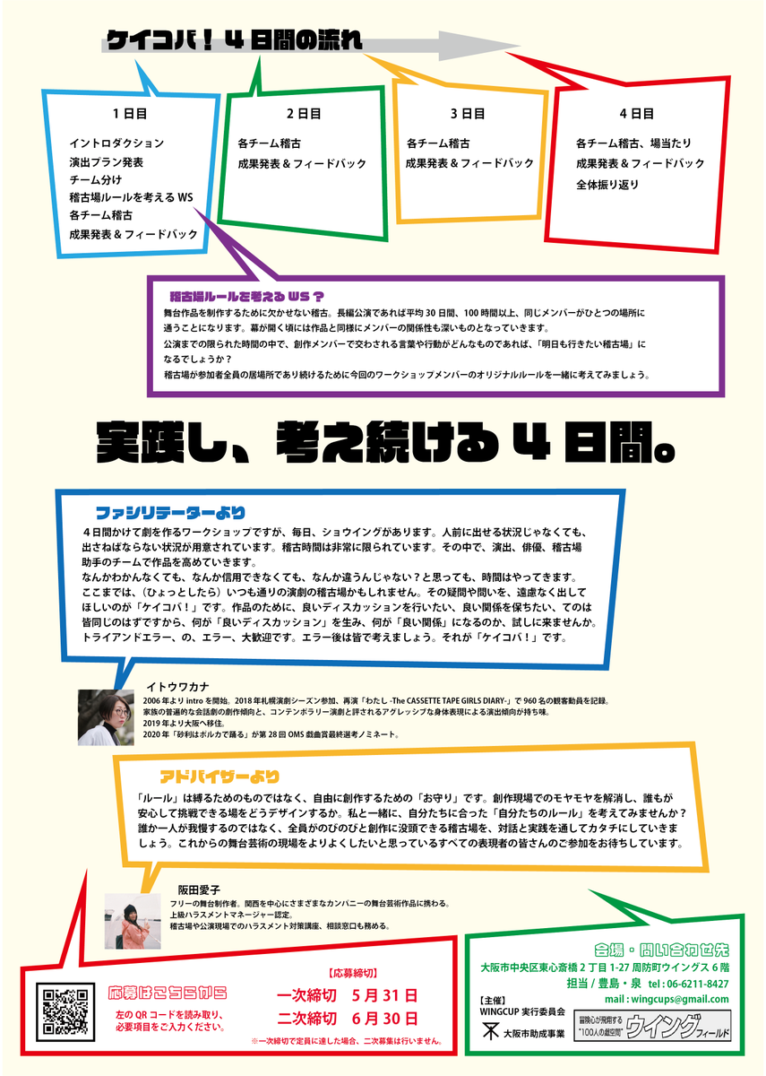 wingcup2010's tweet photo. 【今年もやります！】
「稽古場をよりよくするためのワークショップ ケイコバ！」参加者の募集を行います！
募集要項をお読みの上、下記Google formよりご応募ください！
一次締切は5月31日。ご質問などありましたらウイングカップ実行委員会までお問い合わせください！
皆様のご応募お待ちしてます！ https://t.co/FoetkUB5dV