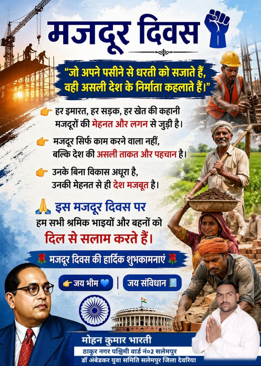 मजदूर दिवस की हार्दिक बधाई एवं शुभकामनाएं