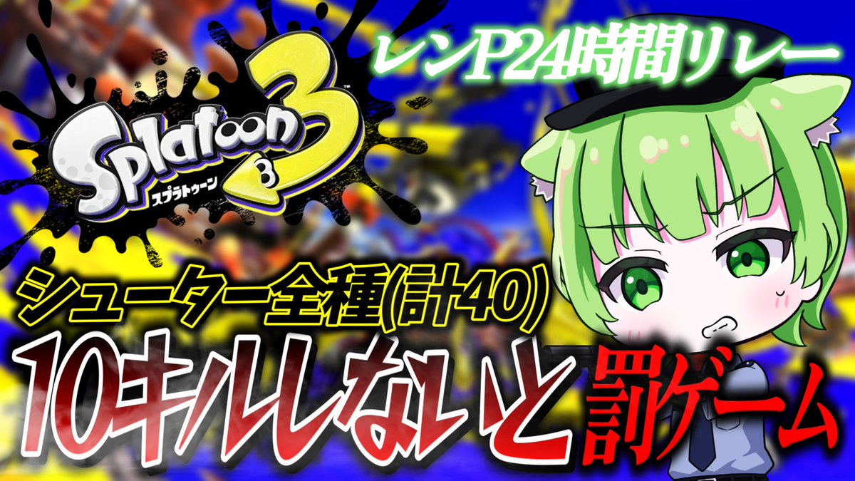RenPch_youtube's tweet photo. 【配信のお知らせ】
5/1 19:00～
24時間リレー1枠目！
今回の企画はこちら！
4時間以内で全シューター10キル以上できなかったら罰ゲーム!?約40種類ある武器を果たして4時間以内でクリアできるのか?!1000時間プレイヤーの実力を発揮することが出来るのか!?
是非遊びに来てね！チャンネル登録,高評価よろしくお願いします!!!!
→https://t.co/Oqja3CKpP2
#ゲーム実況者 #スプラトゥーン３ #レンP24時間リレー #piyolive