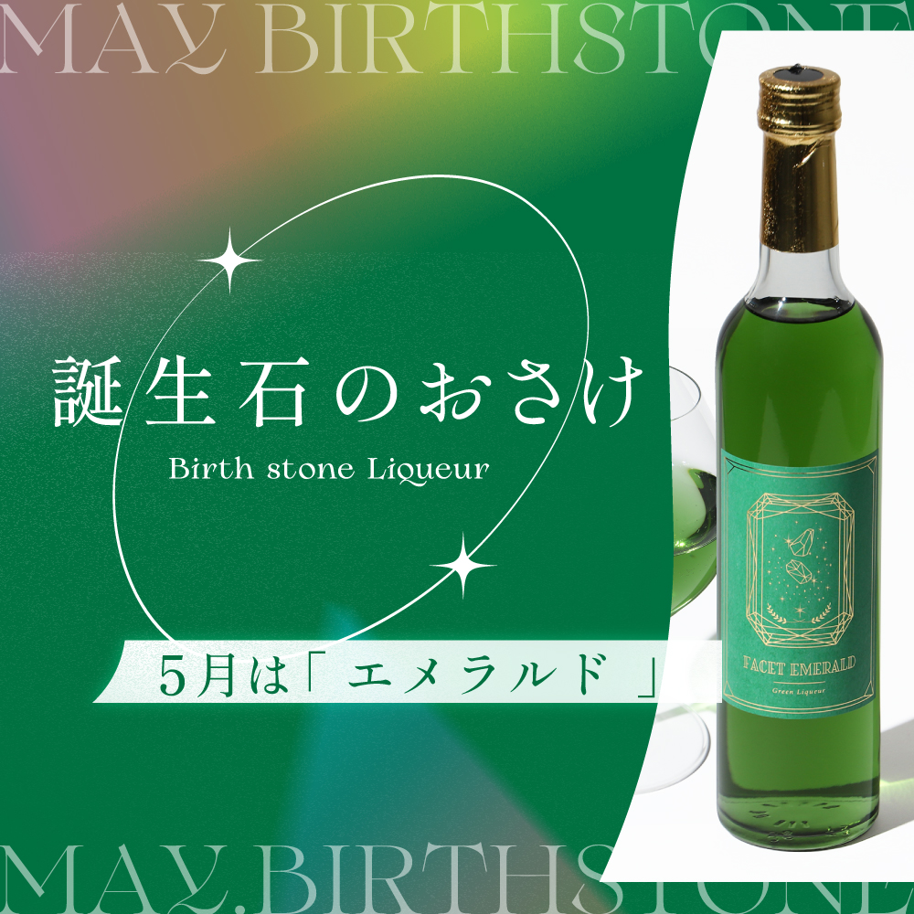 誕生石のおさけシリーズ 5月は、愛や幸福や希望の象徴。 美しい