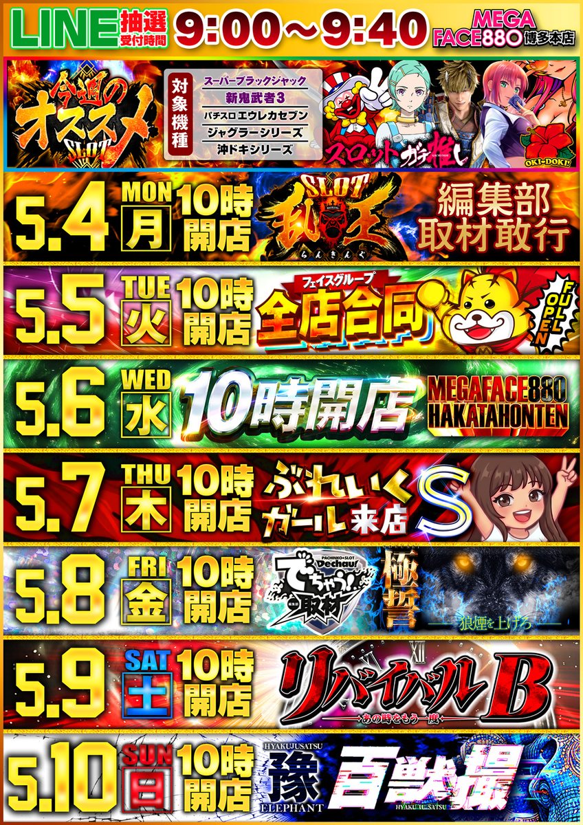9日 土曜日 10時オープン✨ パチ&スロ必勝本📕#リバイバルB取材 初