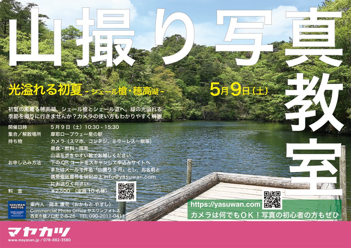 yasuwanphotos's tweet photo. 山撮り写真教室5月のご案内
「光溢れる初夏 - シェール槍・穂高湖 -」
■5/9(土)10:30〜15:30頃
■摩耶ロープウェー星の駅集合
■風薫る穂高湖、シェール槍とシェール道へ。湖面に映える新緑、緑の光溢れる季節を撮りに行きませんか?
■カメラはなんでもOK！初心者の方歓迎
https://t.co/AkuhBObiy1 https://t.co/wlqNrX4J6B