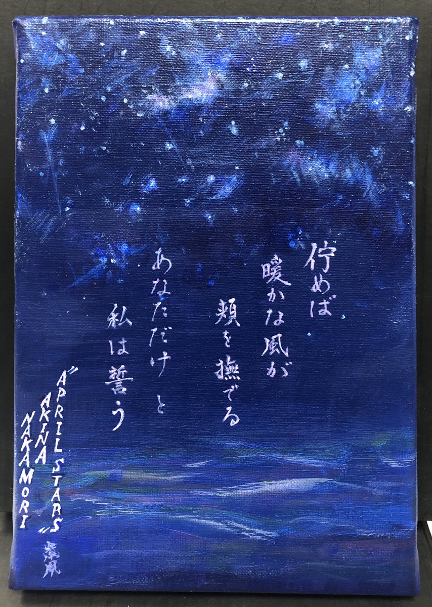 shifu_akisada's tweet image. 中森明菜さんのデビュー記念日に明菜さんの曲をイメージした作品を✨

モチーフ曲は、アルバム「BITTER AND SWEET」から「APRIL STARS」🎵

明菜さんの優しい歌声と美しい歌詞✨
ぜひ皆さんも聴いてみてください！

#書道 #calligraphy #アート #art #中森明菜 #記念日 #アクリル