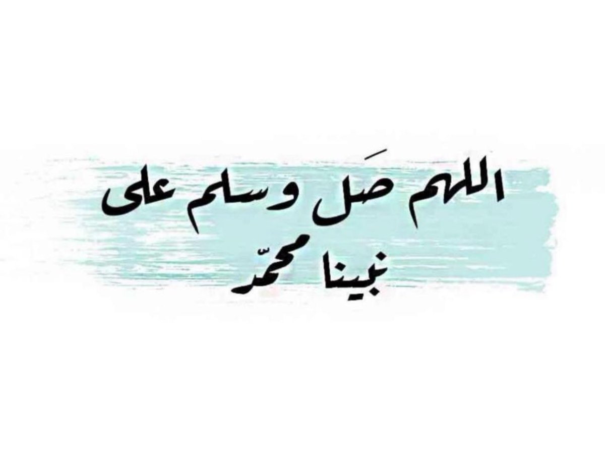 rropi20's tweet photo. اللهّم في #يوم_الجمعة يسِّر حال من تعسّر ، وفرج هَمْ من ضاقت عليهِ الدنيا .. ووفقنا لما تحبه وترضاه.                                     واغفر للمؤمنين والمؤمنات الأحياء منهم والاموات 
صلوا على الحبيب  ﷺ https://t.co/PULKPQ4GQP