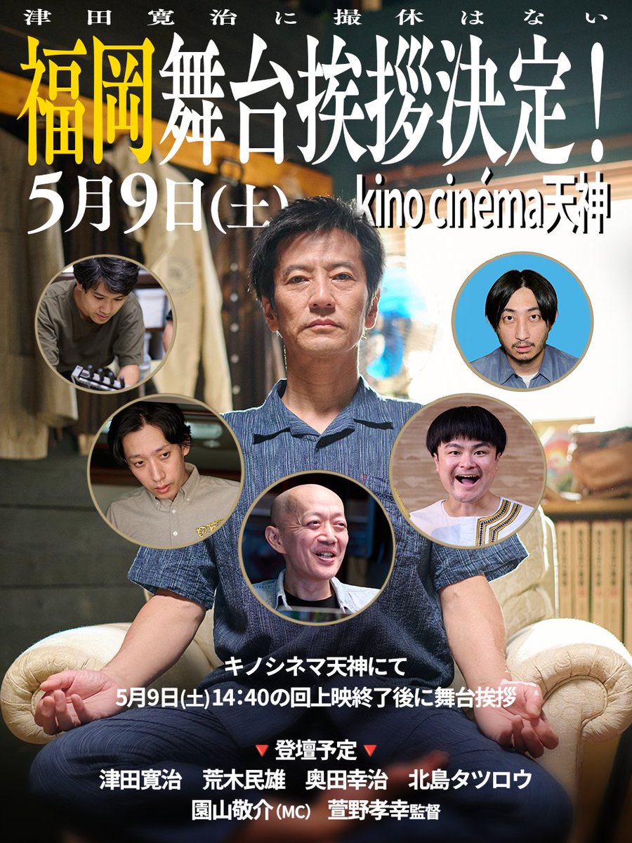 今晩24：00販売開始！
#津田寛治 さまご登壇
『#津田寛治に撮休は無い』舞台挨拶

5⃣月9⃣日(土)14：40～
映画鑑賞後のご登壇！

チケットの購入・詳細はリンクより▼
kinocinema.jp/tenjin/news/ne…

#津田寛治が福岡に来る
#キノシネマ天神