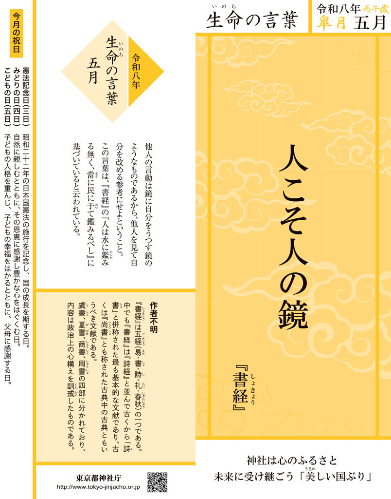 与吉　チタン　京都神社庁長賞　朱雀誕生 令和八年五月生命の言葉】 『書経（しょきょう）』 人こそ人の鏡 他人