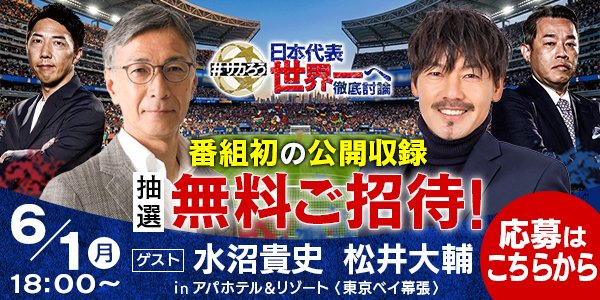 #サカろう 日本代表世界一へ徹底討論(テレビ静岡番組公式) tweet media
