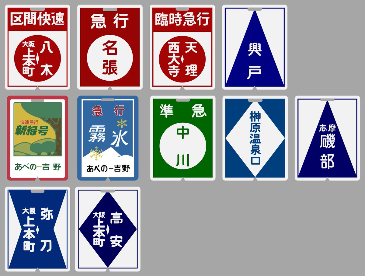 近鉄方向幕行先表示板ファン tweet media