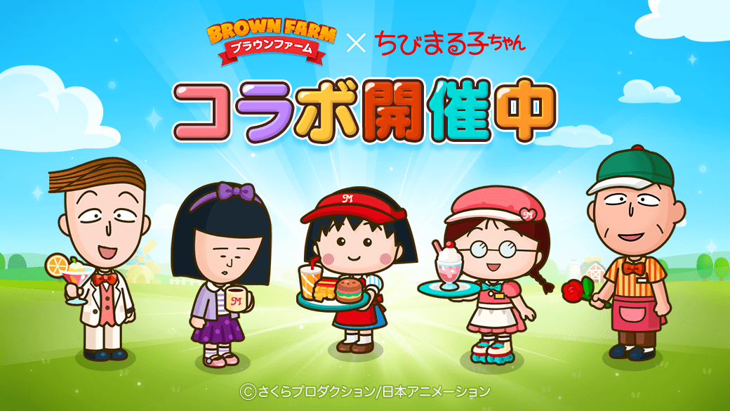 LINEGAME_Japan's tweet photo. 【LINE #ブラウンファーム】『ちびまる子ちゃん』コラボ開催🎉
https://t.co/e0aqH5YzBt

『ちびまる子ちゃん』がブラウンファームに登場😆

期間限定コラボステップアップガチャは
最後までステップアップすると
「ドーナツマニアたまちゃん」が確定でゲットできるよ🎶

#ちびまる子ちゃん https://t.co/jToa5pWXpV
