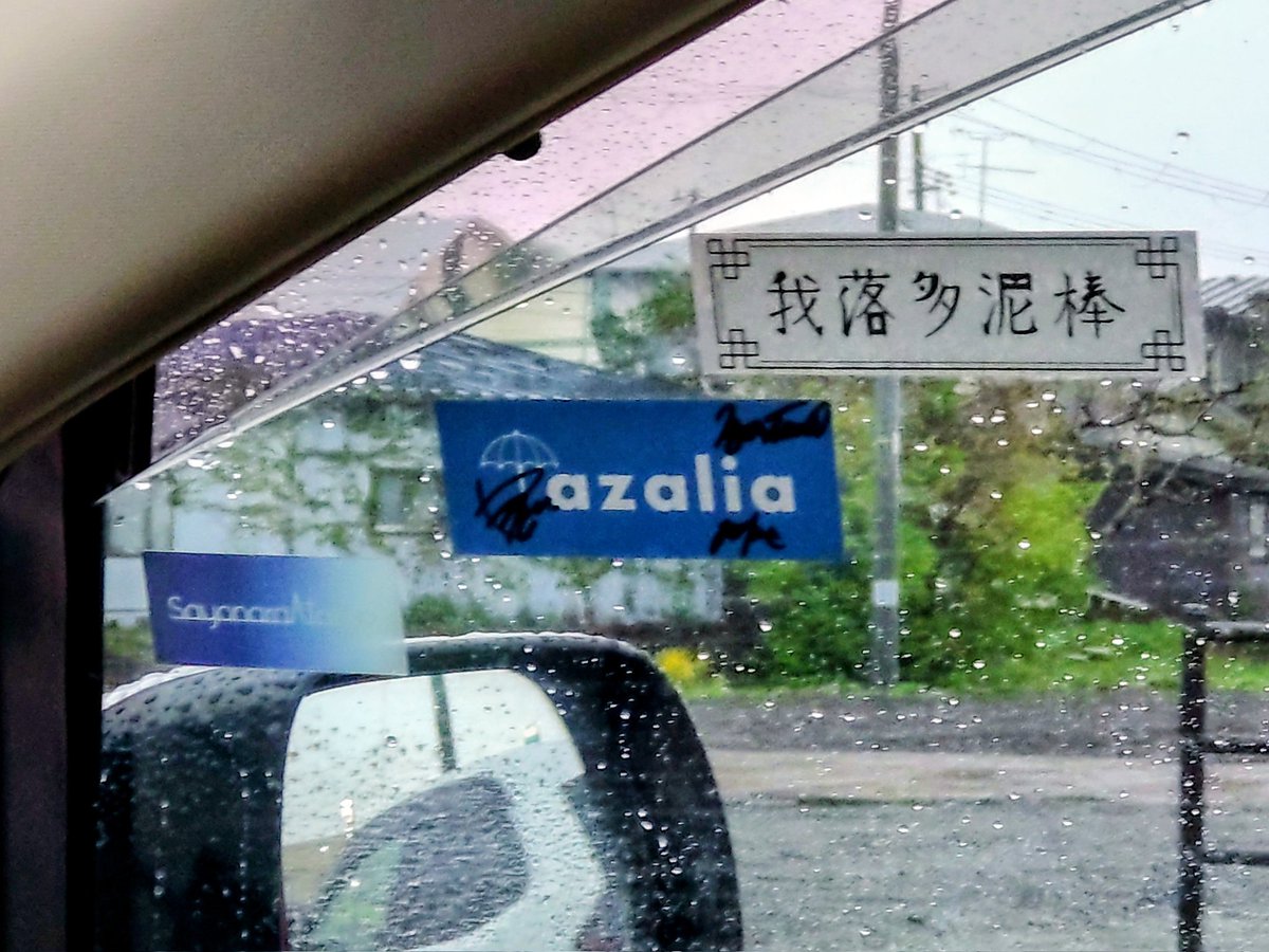 DGEBEL200SE's tweet photo. 家の車の窓がいい感じに賑わってきた
#我落多泥棒
#SayonaraTokyo
#ザ・オベベズ
#azalia
#aeka https://t.co/lpSJrQW0M3