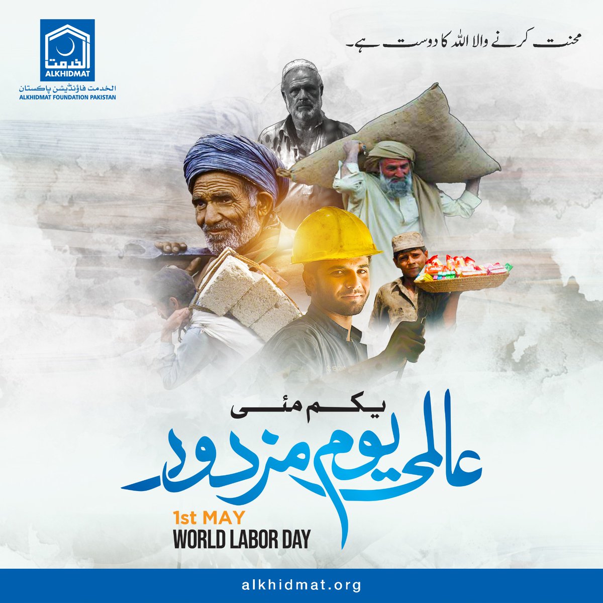 AlkhidmatOrg's tweet image. Behind every road, every building, every home… there are hands that never stop working.

Today we honor the strength, dignity, and quiet sacrifice of those who build, carry, and serve without recognition.

This #LaborDay, stand with the people who make it all possible.