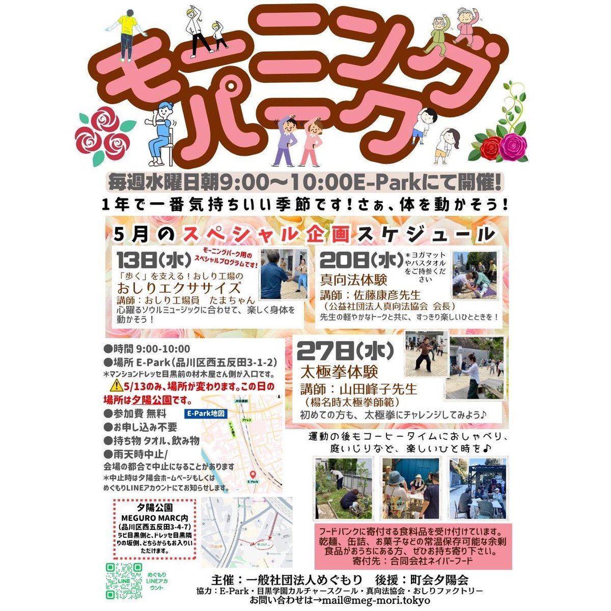 【モーニングパーク】
　５月１３日、５月２０日、５月２７日に、E-Park（品川区西五反田3-1-2）にて、
　体を動かす素敵なプログラムが開催されます！🚶‍
　１年で一番気持ちのいいこの季節、運動初心者の方も是非ご参加ください！🔥
　
　※詳細はチラシをご覧ください
　※5月13日のみ別会場です
