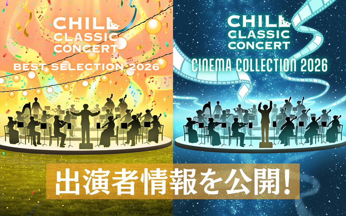CHILL CLASSIC CONCERT(チルクラシックコンサート) tweet media