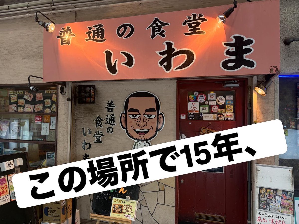 普通の食堂いわま tweet media