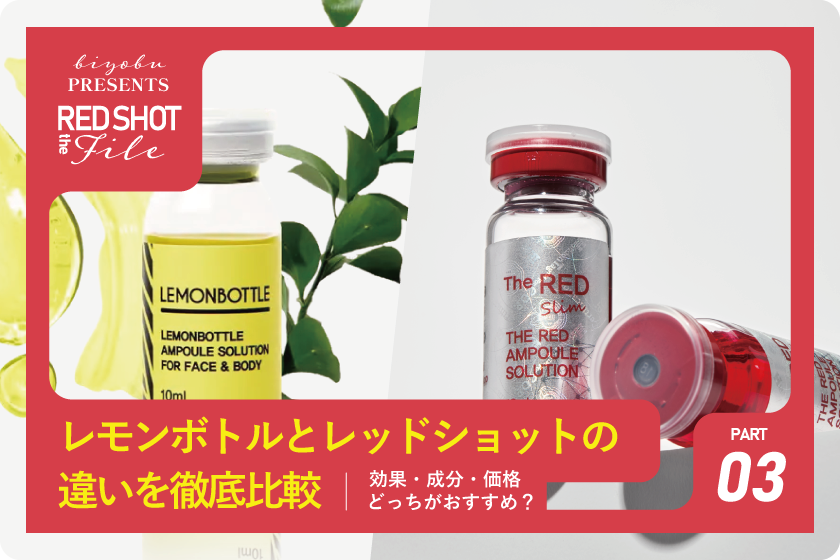 biyou_bu's tweet photo. 美ヨウ部編集長です！
【2026年版】レモンボトルとレッドショットの違いを徹底比較｜効果・成分・価格・どっちがおすすめ？✨

https://t.co/dFSYM9SPO8
#脂肪溶解美容液 #REDショット https://t.co/wnfSVWipRz