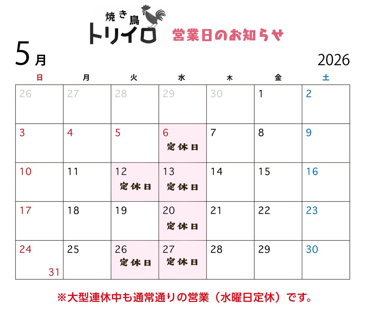 焼き鳥トリイロ tweet media