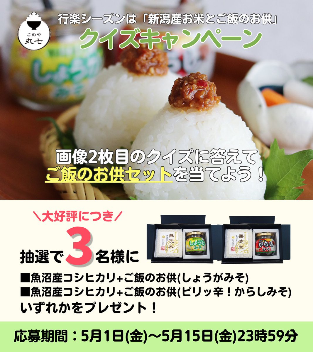 こめや丸七【公式】 tweet media