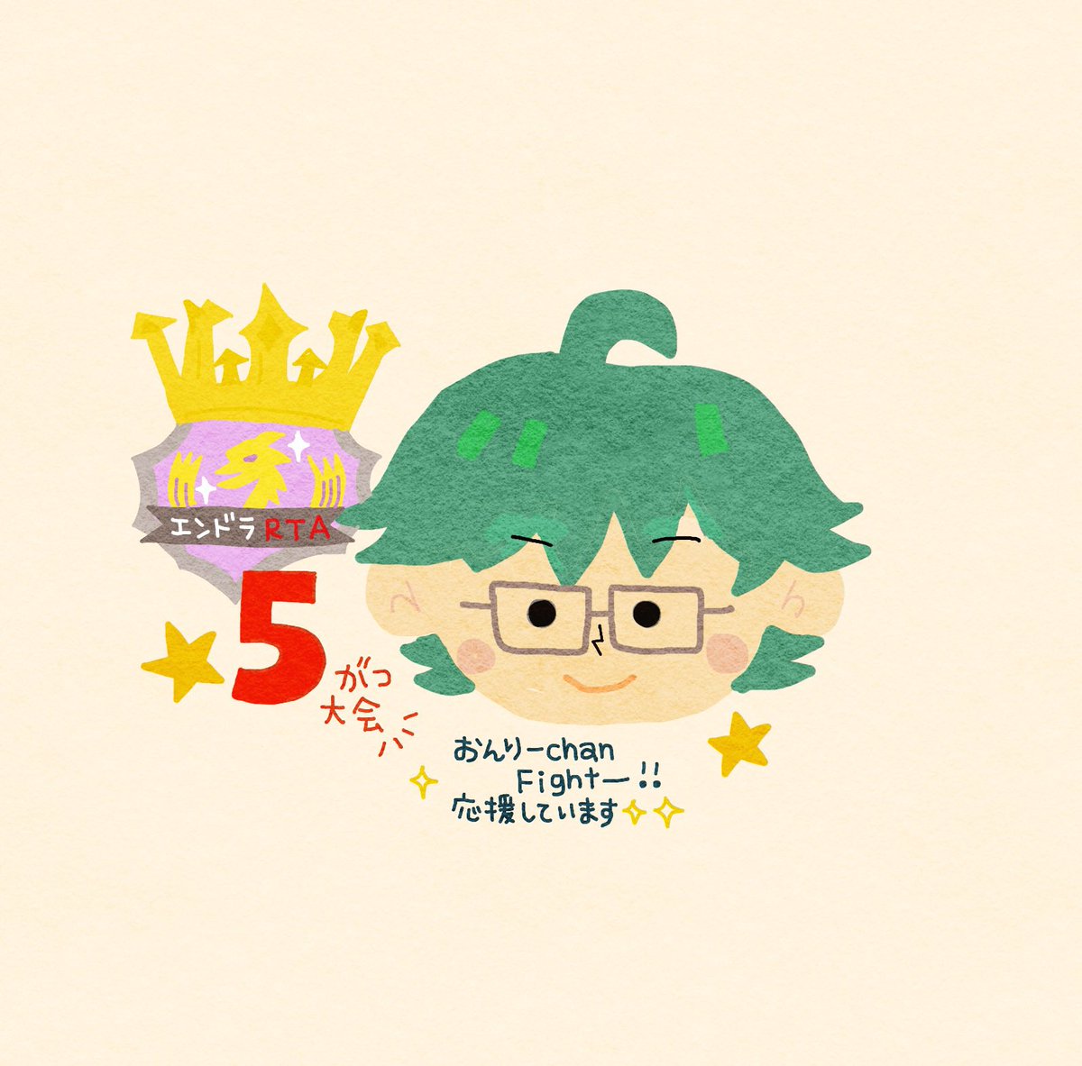 明日はエンドラRTAトナメ5月大会
応援してます✧(*•̀ᴗ•́*)و✧ 
ファイトー✨⭐️✨
#はよ見ろやあ