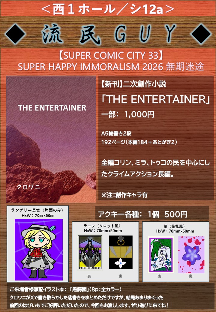 おしながき】 2026 無期迷途 流民GUY ＜西1ホール／シ12a＞ SUPER
