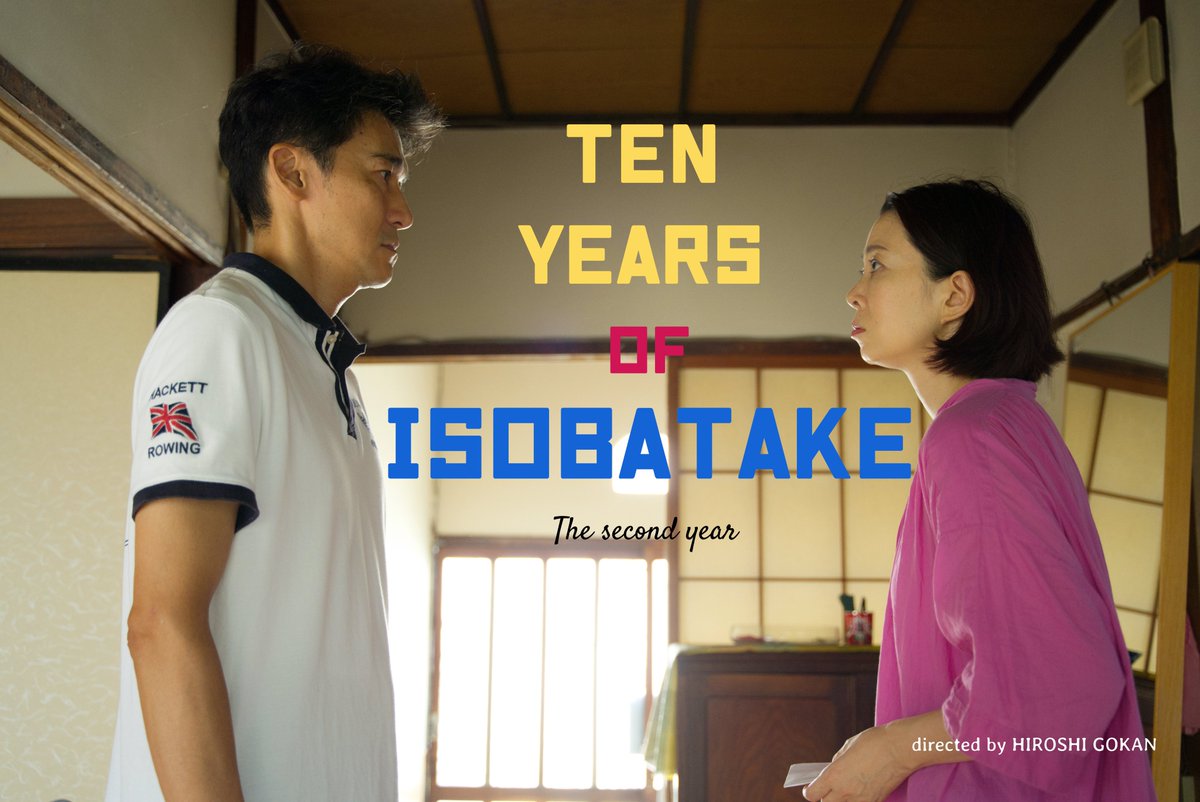 映画「磯畑家の十年」二年目 tweet media