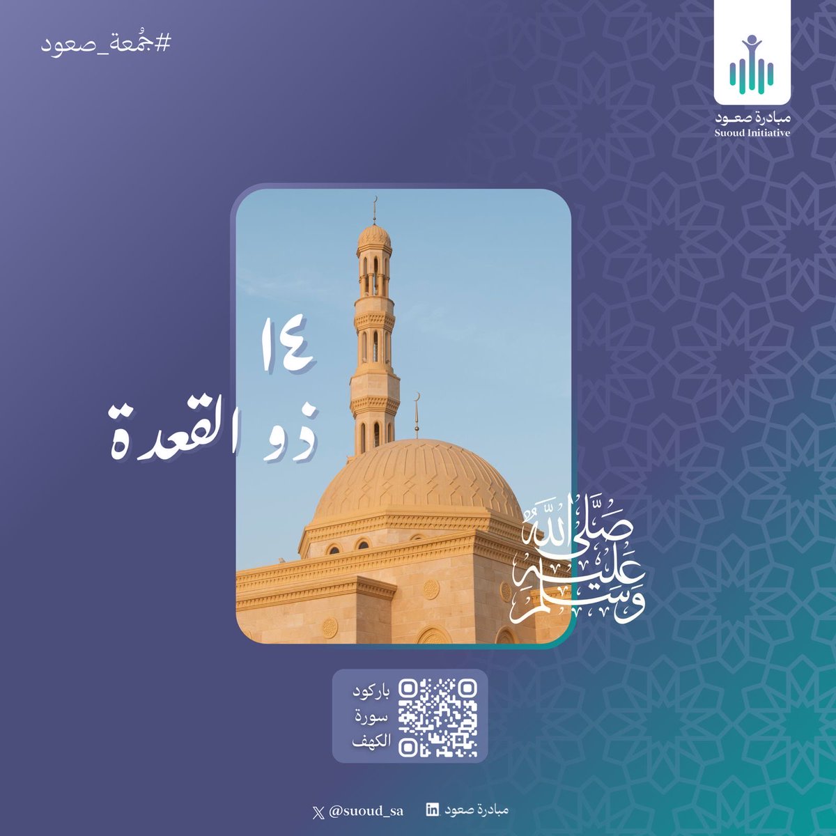 suoud_sa's tweet photo. في يوم الجمعة
أكثروا من الصلاة على النبي ﷺ، ففيها طمأنينة وأجر لا ينقطع ، واغتنموا ساعة الاستجابة في أخر ساعة من العصر 

#جمعة_صعود
#صعود_ما_قبل_العاصفة https://t.co/eUk8sPrECf