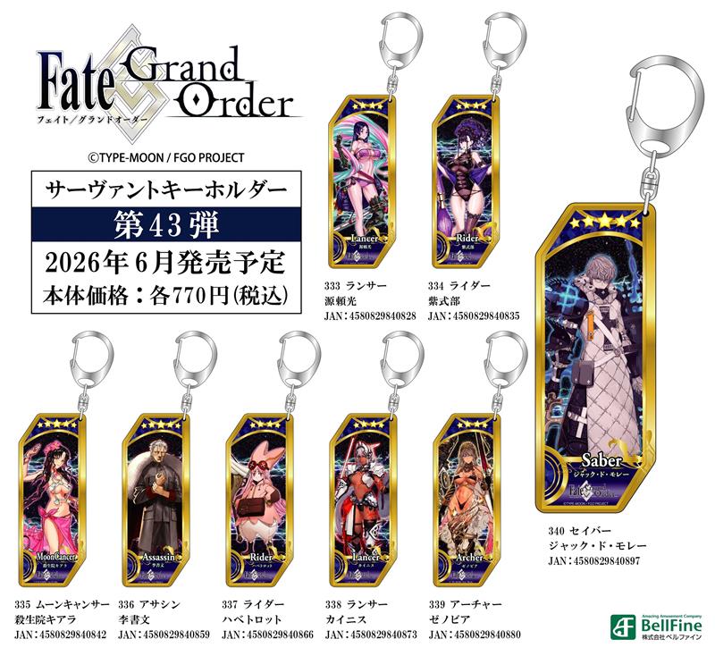 Fate/Grand Order サーヴァントキーホルダー 第42弾・第43弾