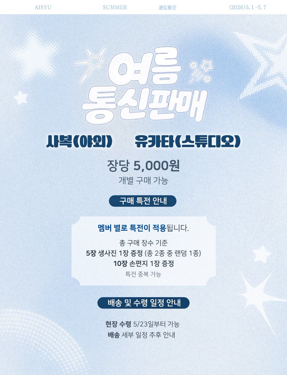 【 AISYU 여름 통신 판매 】

☀️ 구매 기간: 2026년 5월 1일 20시~2026년 5월 7일 23시 59분

☀️ 구성 및 가격 이미지 참고

☀️ forms.gle/CM2kCec8NLfkDE…