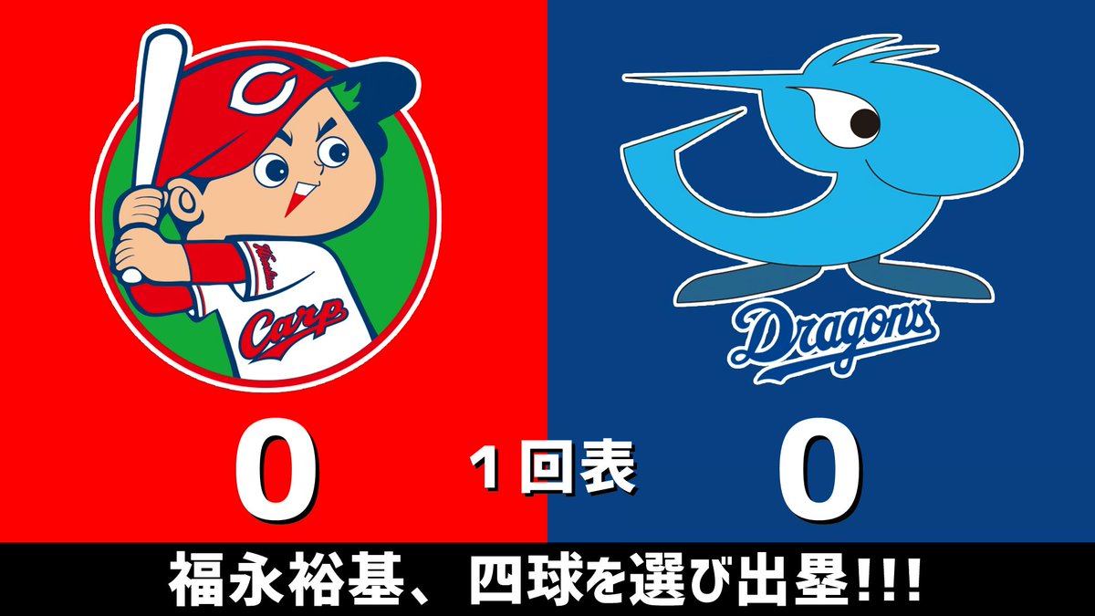 セ・リーグ公式戦 広島vs.中日 2026.05.01 1回表 福永裕基、四球を選び
