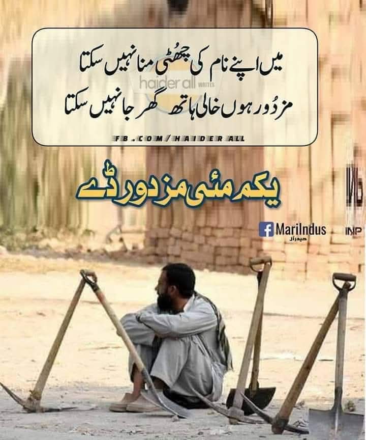 ZIA_201's tweet photo. یوم مئی۔۔۔مزدوروں کا عالمی دن۔
خواہش تھی کہ خودی اور غربت کے درمیان ساری زندگی پستے ان بہن بھائیوں کی بہتری کیلئے عملی اقدامات ممکن ہو پاتے۔ جن کے حقوق کی پاسداری کے لیے یہ دن مختص ہے وہ دیہاڑی کے لیے چوراہوں پر بیٹھے ہیں اور عام سرکاری ملازم پارکس میں ڈیرے ڈالے بیٹھے ہونگے https://t.co/2YoaUzUqWp