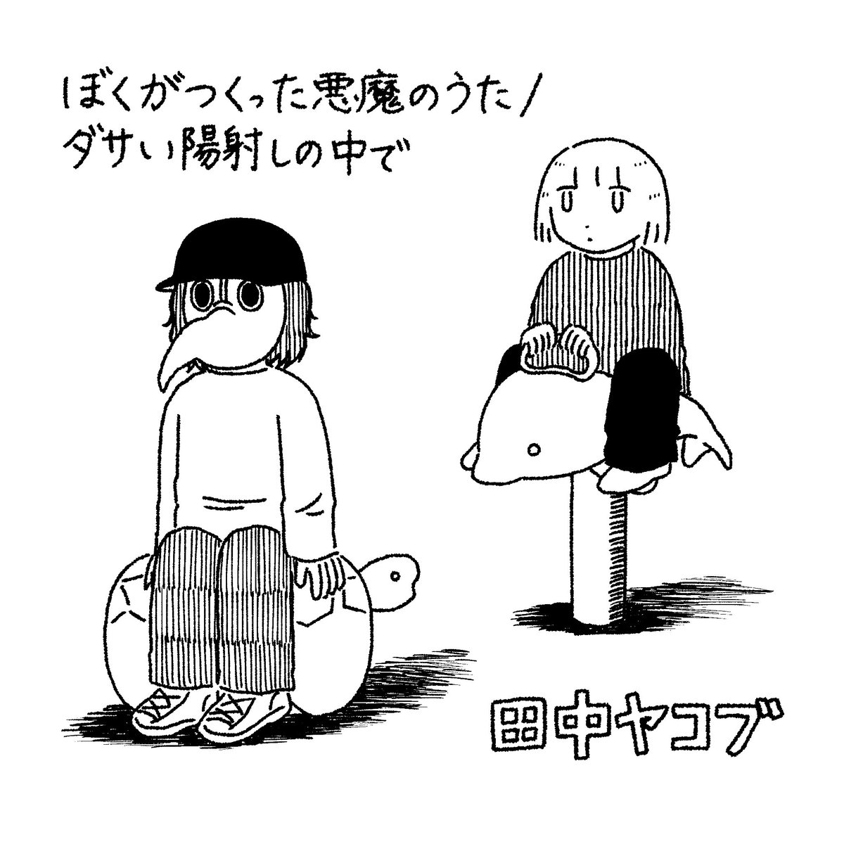 田中ヤコブ a.k.a 家主 (@CobOji___) / Posts / X