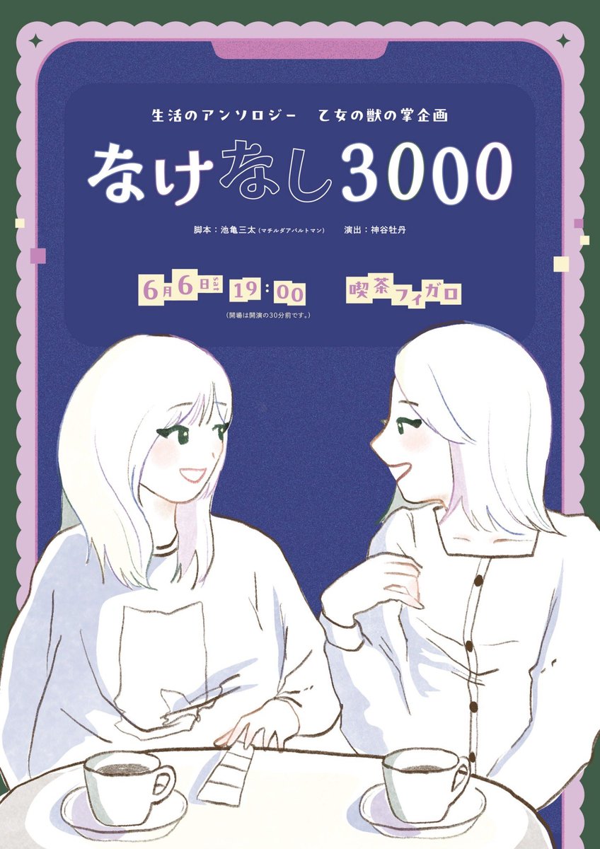 Anthologie_of_'s tweet photo. 💸公演情報💸

生活のアンソロジー　乙女の獣の掌企画
『なけなし3000』
脚本：池亀三太（マチルダアパルトマン）
演出：神谷牡丹
日時：6月6日(土) 19:00〜
会場：喫茶フィガロ
料金：1500円(1ドリンク込み)

予約フォーム
▶︎ https://t.co/FilcL4hUyC

#なけなし3000 
#なけなしアンソロジー https://t.co/ipGtfpzhoU